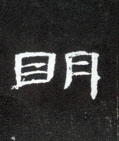 明的书法
