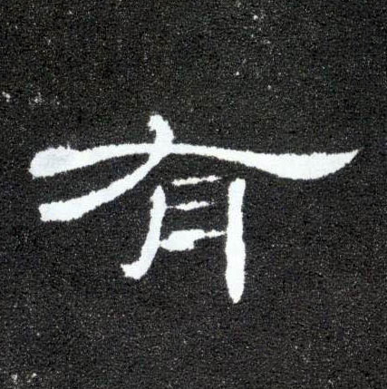 有的书法