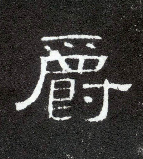 爵的书法