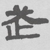 武的书法