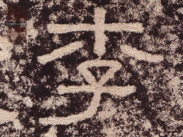 李的书法