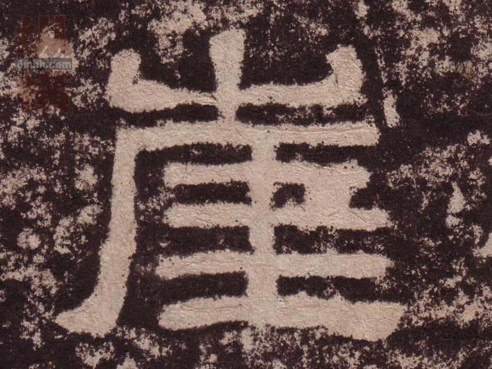 崖的书法