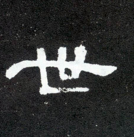 世的书法