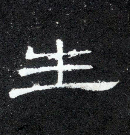 生的书法