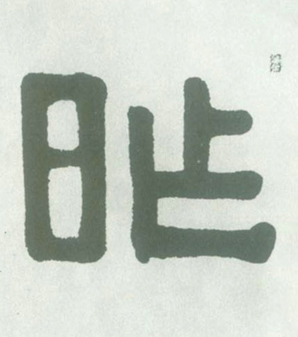 昨的书法