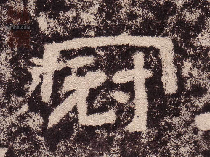 冠的书法