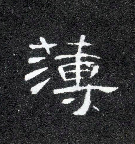 薄的书法