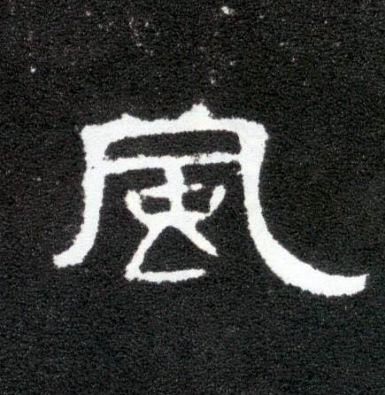 風【风】的书法