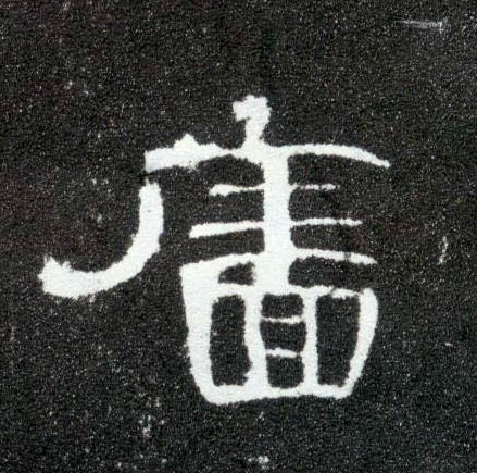 廧[墙]的书法