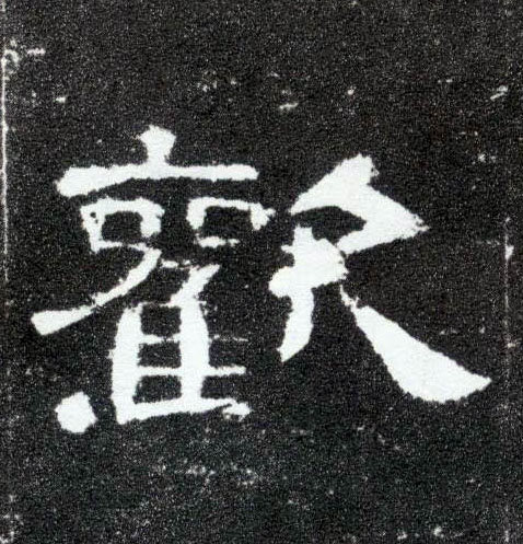 欢的书法