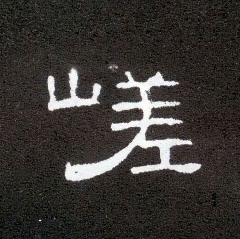 嵯的书法
