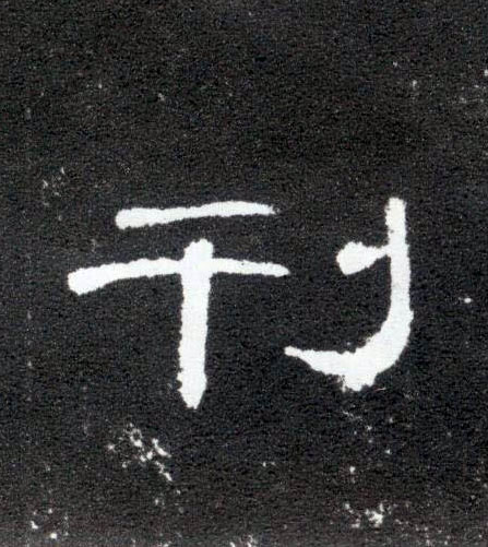 刊的书法