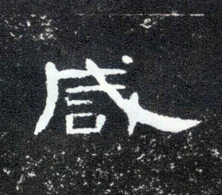 咸的书法