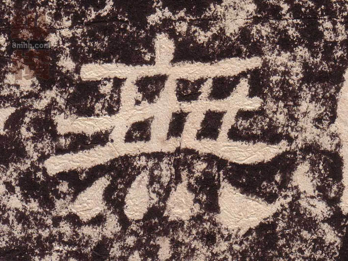 無【无】的书法