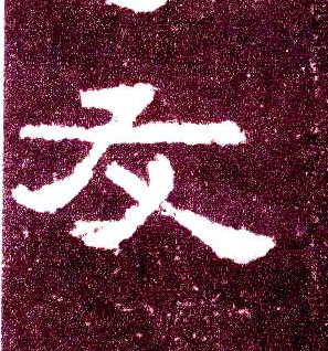 友的书法