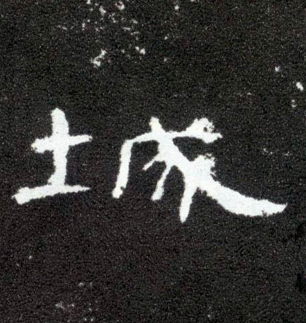 城的书法