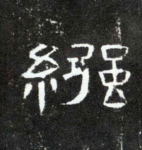 襁的书法