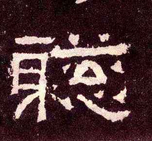 聪的书法
