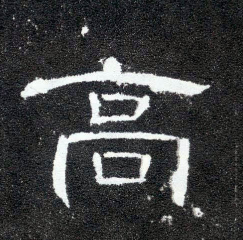 高的书法