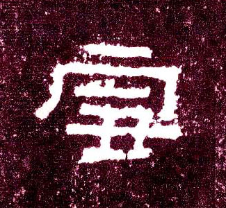 雪的书法