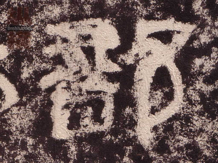 部的书法
