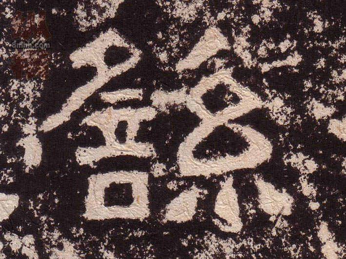 繇的书法