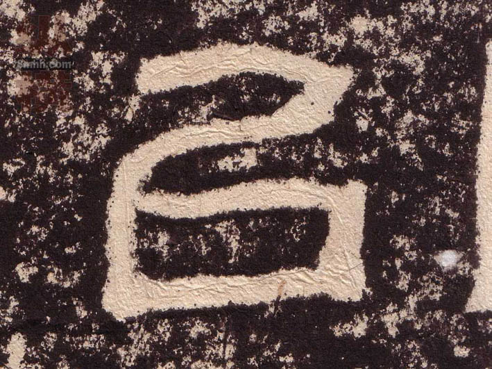 以的书法