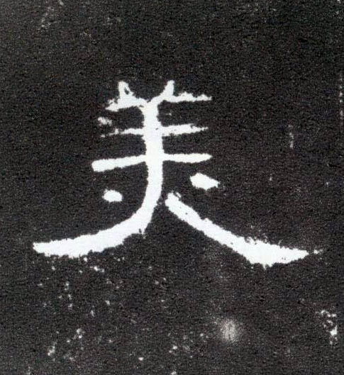 美的书法