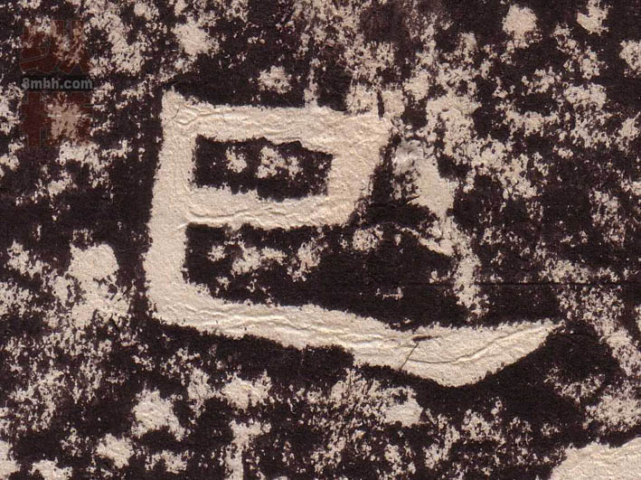 巳[已]的书法