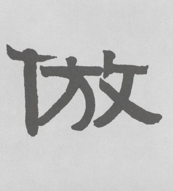 倣[仿]的书法