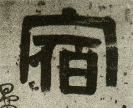 宿的书法