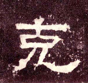 克的书法