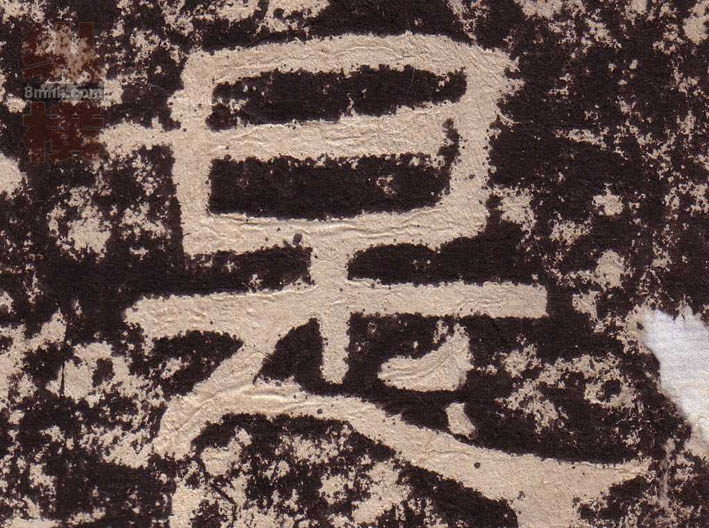 是的书法