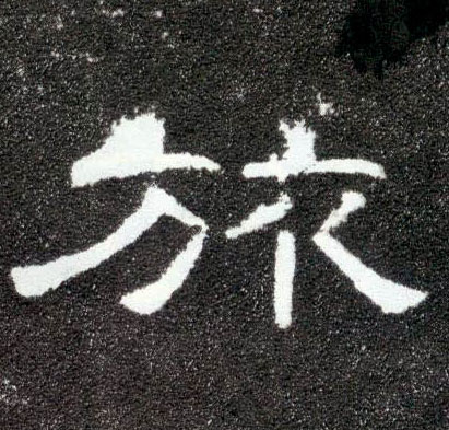 旅的书法