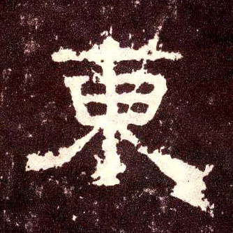 東【东】的书法