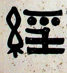 经的书法