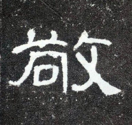 敬的书法