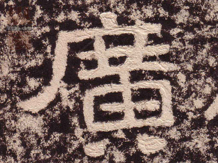 廣【广】的书法