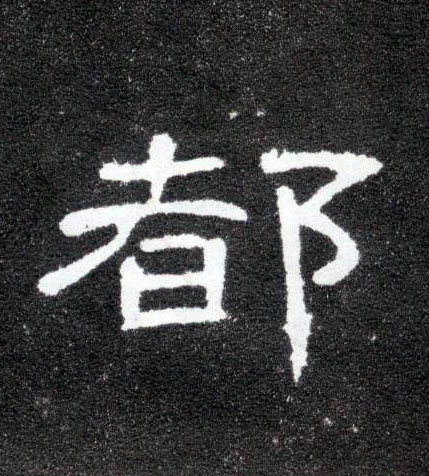 都的书法