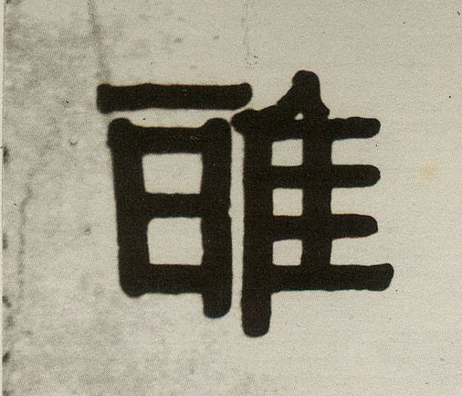 雅的书法