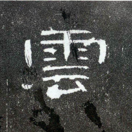 云[雲]的书法