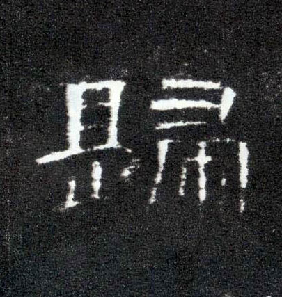 归的书法