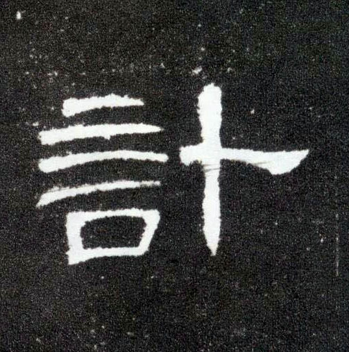 计的书法