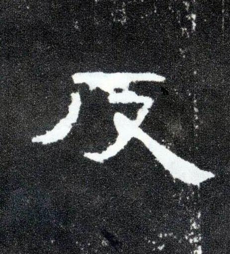 反的书法