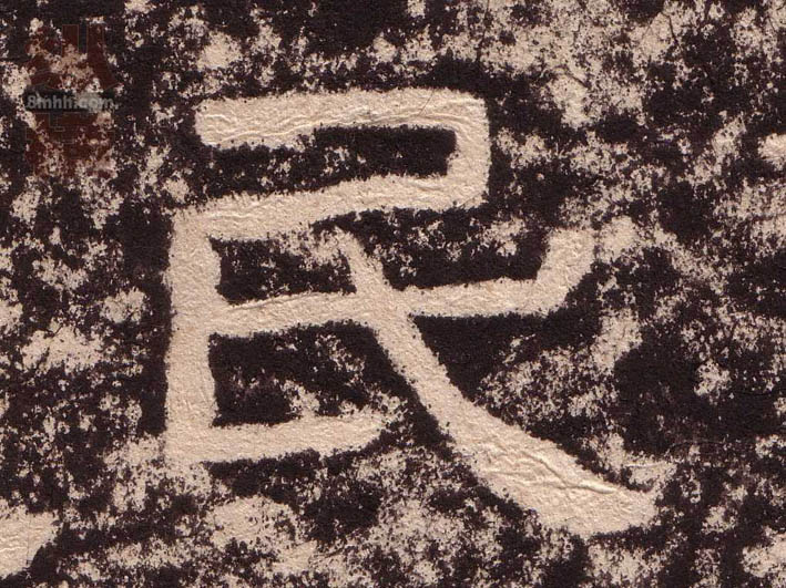 民的书法