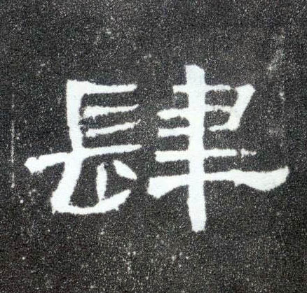 肆的书法