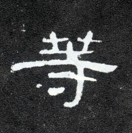等的书法