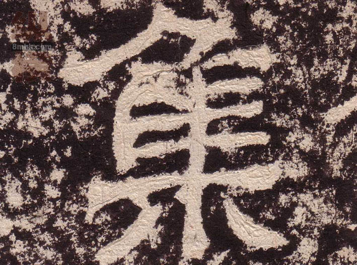 集的书法