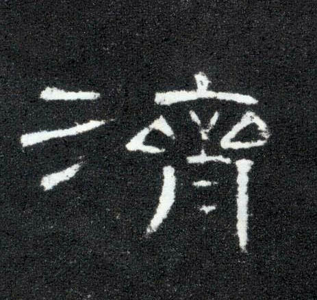 济的书法