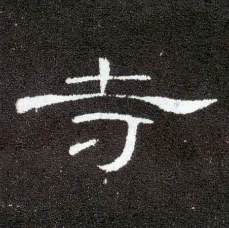 寺的书法